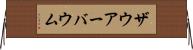ザウアーバウム Horizontal Wall Scroll