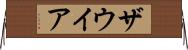 ザウイア Horizontal Wall Scroll