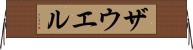 ザウエル Horizontal Wall Scroll