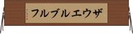 ザウエルブルフ Horizontal Wall Scroll