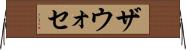 ザウォセ Horizontal Wall Scroll