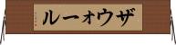 ザウォール Horizontal Wall Scroll
