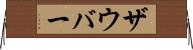 ザウバー Horizontal Wall Scroll