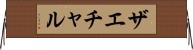 ザエチャル Horizontal Wall Scroll