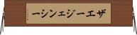 ザエージェンシー Horizontal Wall Scroll