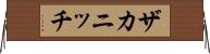 ザカニッチ Horizontal Wall Scroll