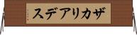 ザカリアデス Horizontal Wall Scroll