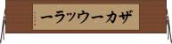 ザカーウッラー Horizontal Wall Scroll