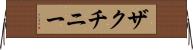 ザクチニー Horizontal Wall Scroll