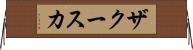 ザクースカ Horizontal Wall Scroll