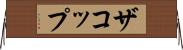 ザコップ Horizontal Wall Scroll