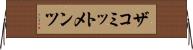 ザコミットメンツ Horizontal Wall Scroll