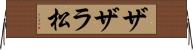 ザザラ松 Horizontal Wall Scroll