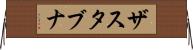 ザスタブナ Horizontal Wall Scroll