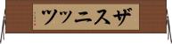 ザスニッツ Horizontal Wall Scroll