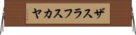 ザスラフスカヤ Horizontal Wall Scroll