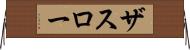 ザスロー Horizontal Wall Scroll