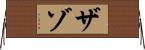 ザゾ Horizontal Wall Scroll