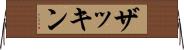 ザッキン Horizontal Wall Scroll
