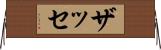 ザッセ Horizontal Wall Scroll