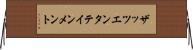 ザッツエンタテインメント Horizontal Wall Scroll