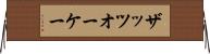 ザッツオーケー Horizontal Wall Scroll