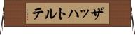 ザッハトルテ Horizontal Wall Scroll