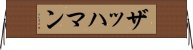 ザッハマン Horizontal Wall Scroll
