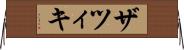ザツィキ Horizontal Wall Scroll