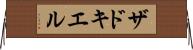 ザドキエル Horizontal Wall Scroll