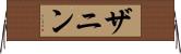 ザニン Horizontal Wall Scroll