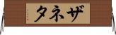 Zaneta Horizontal Wall Scroll
