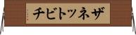 ザネットビチ Horizontal Wall Scroll