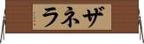 ザネラ Horizontal Wall Scroll