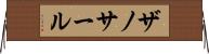 ザノサール Horizontal Wall Scroll