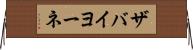 ザバイヨーネ Horizontal Wall Scroll