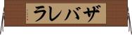 ザバレラ Horizontal Wall Scroll