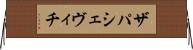 ザパシェヴィチ Horizontal Wall Scroll