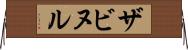 ザビヌル Horizontal Wall Scroll
