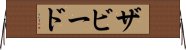 ザビード Horizontal Wall Scroll