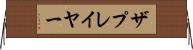 ザプレイヤー Horizontal Wall Scroll