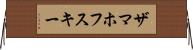 ザマホフスキー Horizontal Wall Scroll