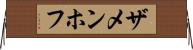 ザメンホフ Horizontal Wall Scroll
