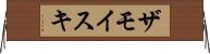 ザモイスキ Horizontal Wall Scroll