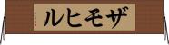 ザモヒル Horizontal Wall Scroll