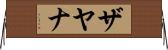 Zyana Horizontal Wall Scroll