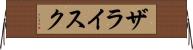 ザライスク Horizontal Wall Scroll