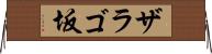 ザラゴ坂 Horizontal Wall Scroll