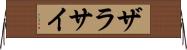 ザラサイ Horizontal Wall Scroll