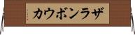 ザランボウカ Horizontal Wall Scroll